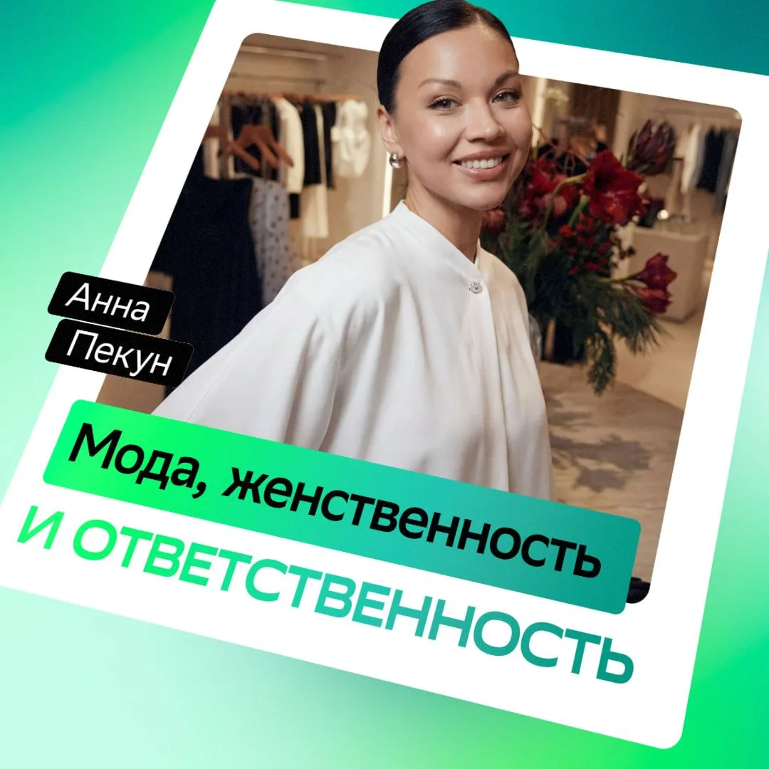 💚 Как устроен модный бизнес в России?

Заглядываем к Анне Пекун — основательнице петербургского бре