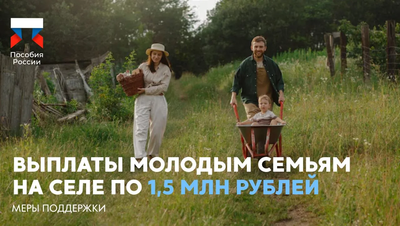 ⚡️ Молодым семьям на селе хотят выплачивать по 1,5 млн рублей

🔵 В Госдуме предложили предоставить 