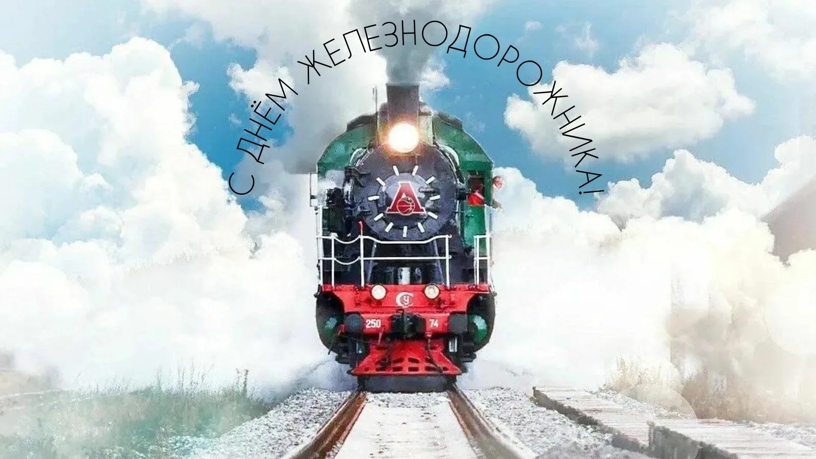 🎓 ГИМНАЗИЯ — ЭТО СТИЛЬ ЖИЗНИ!

🚂 Дорогие работники и ветераны железнодорожной отрасли!

☀️ От всей