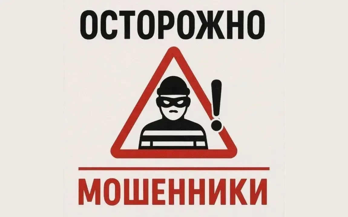 Осторожно❗️Мошенники