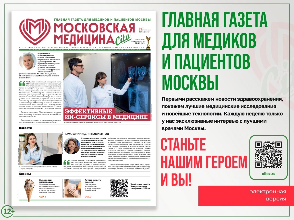 ❤️ Начинаем рабочую неделю со свежего выпуска главной газеты для медиков и пациентов Москвы «Московс