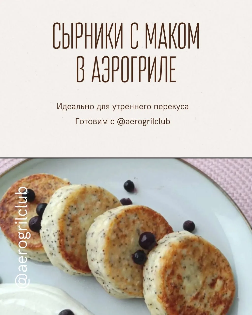 🧀 Сырники с маком на завтрак  Порадуйте себя нежными сырниками с маком, которые легко приготовить в 