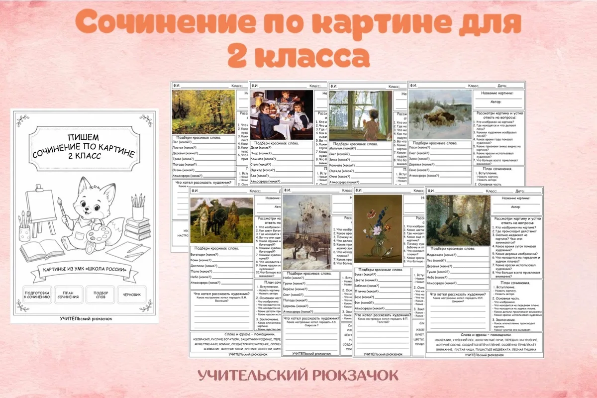 Готовый урок по русскому языку за 5 минут!

Рабочие листы для сочинения по картине (2 класс, «Школа 