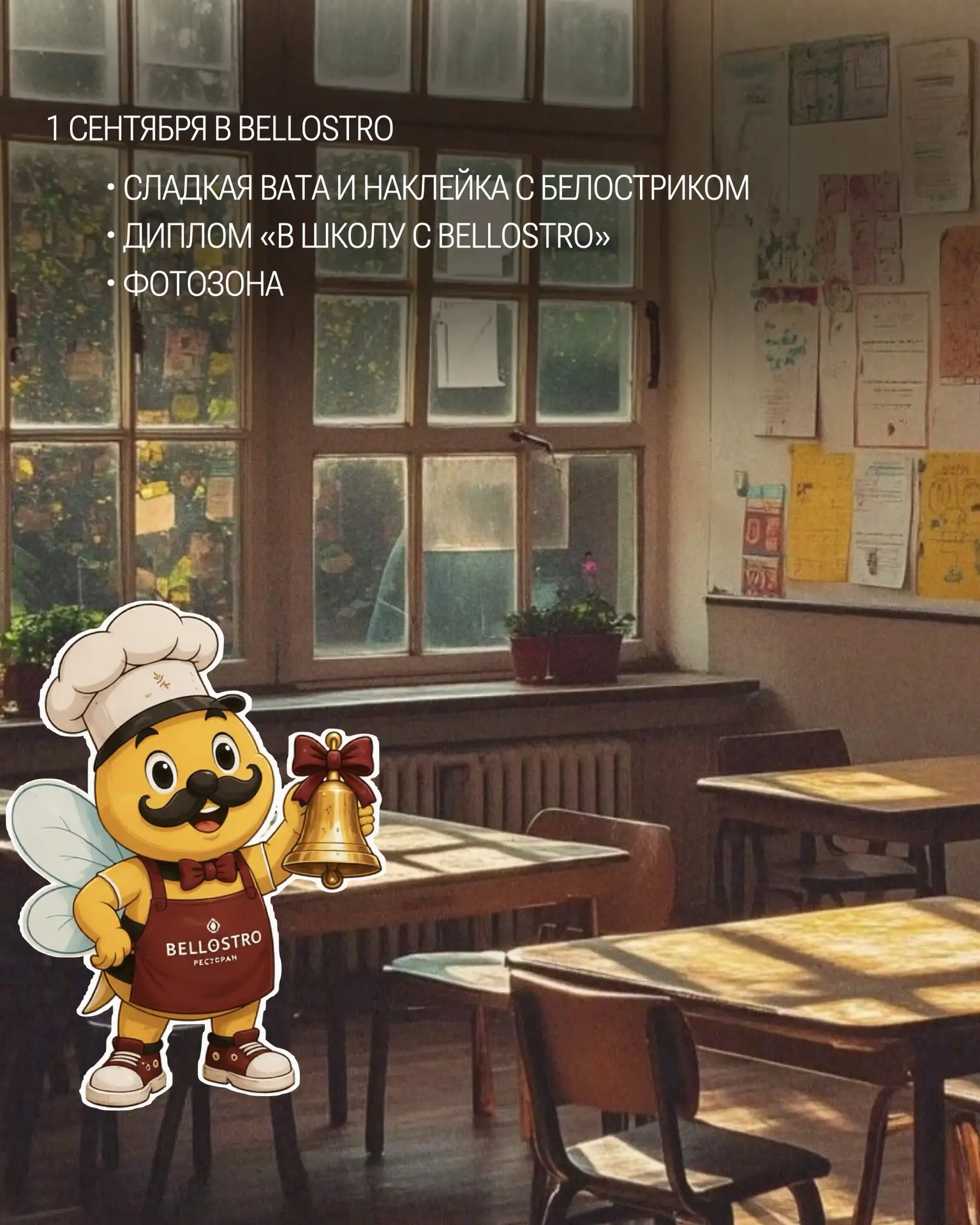 Приглашаем отпраздновать День Знаний в ресторане Bellostro🎓