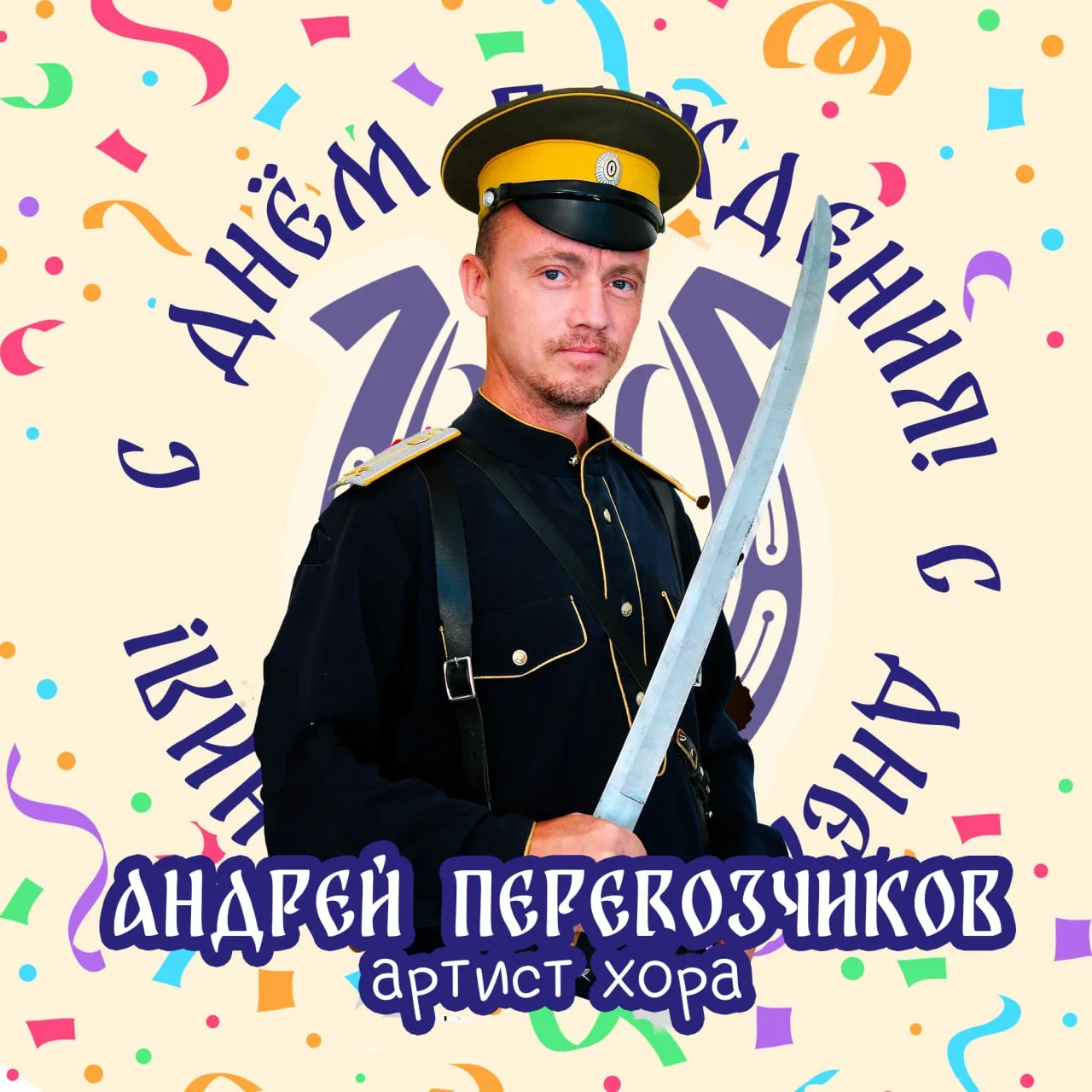 Поздравляем с днем рождения заслуженного артиста Забайкальского края — нашего артиста х...