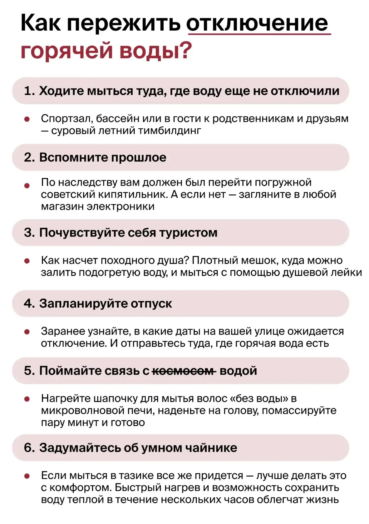Не тазиком единым

Да, ежегодное отключение горячей воды уже на подходе. Делимся подборкой советов, 