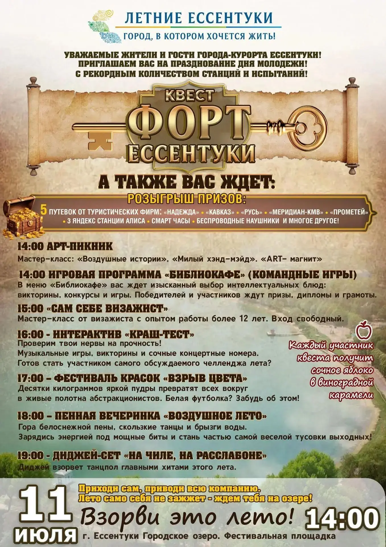 🎉 День молодёжи в Ессентуках -11 июля, с 14:00.
📍 Городское озеро, Фестивальная площадка.
👦 Возра