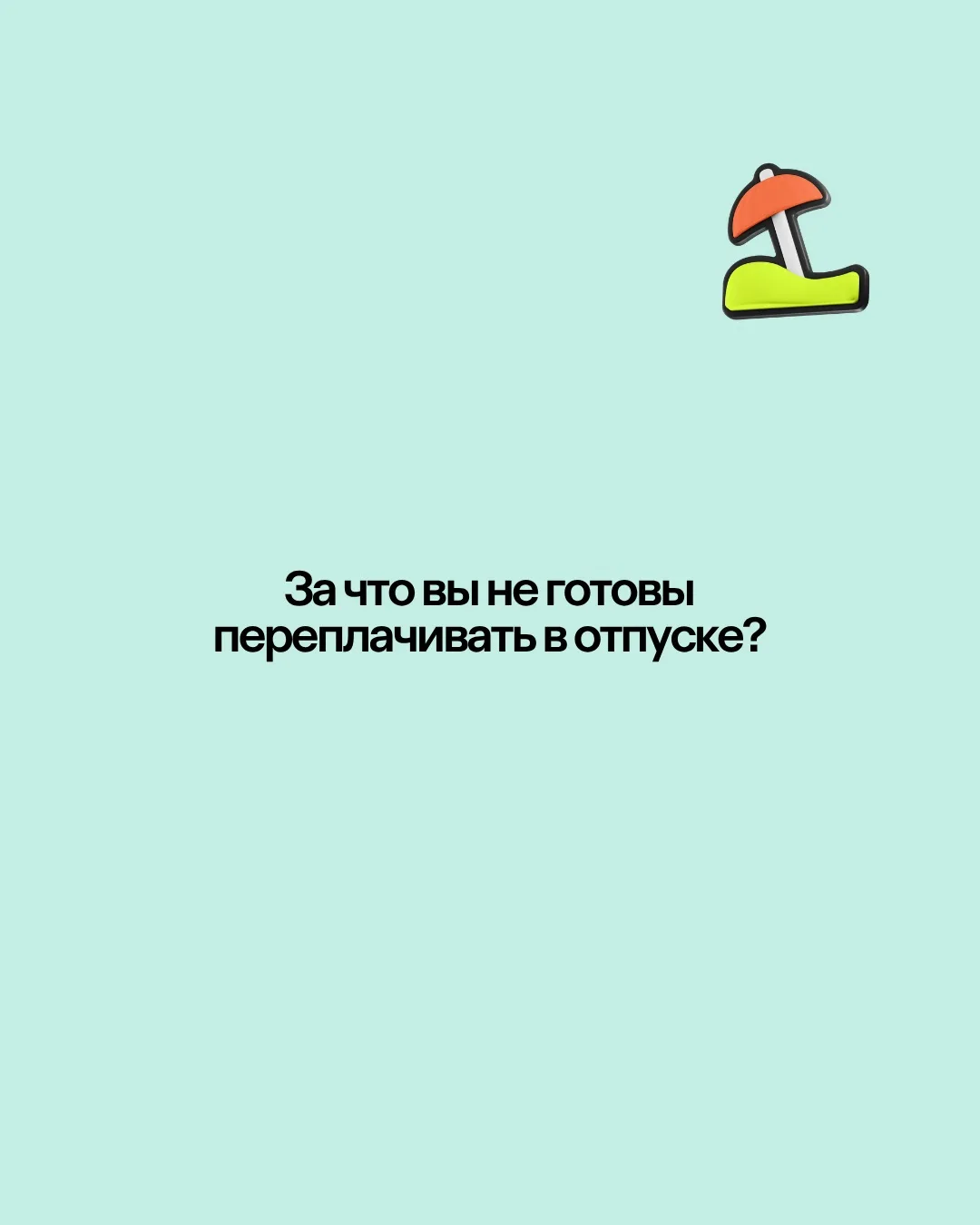Что на отдыхе вам вовсе не нужно, хотя кто-то так не считает?