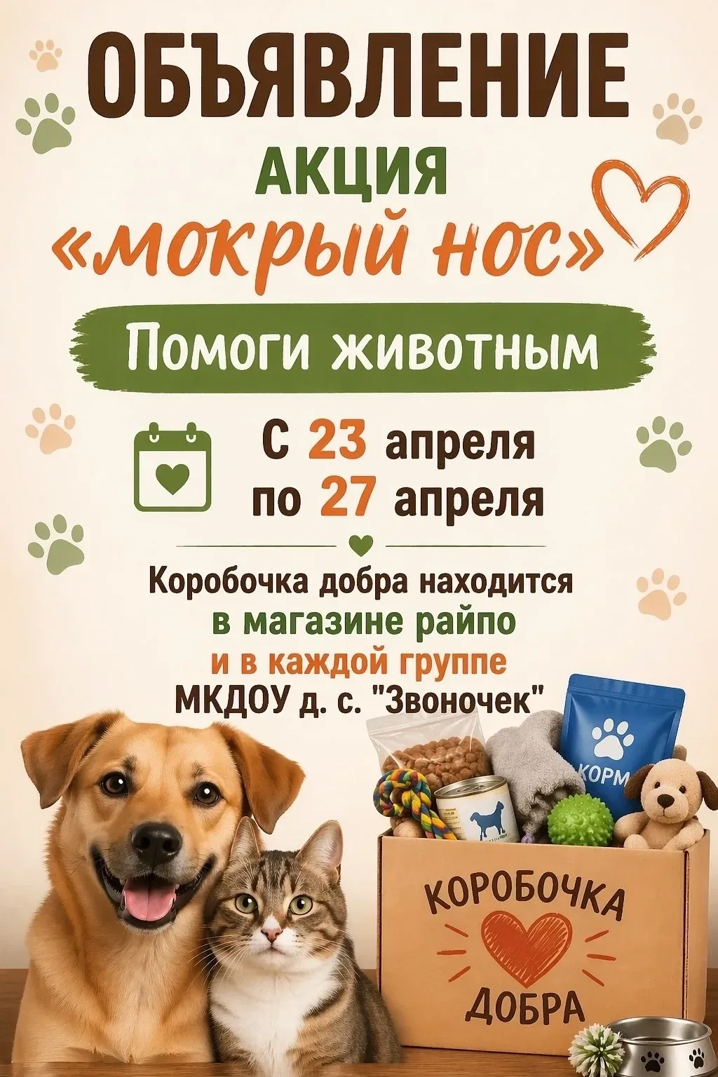 Акция «Мокрый нос»: вместе поможем животным!
В нашем детском саду прошла добрая и важная акция «Мокр