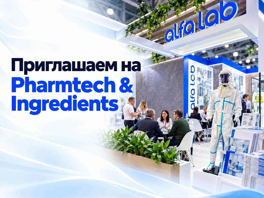Планируете посетить Pharmtech & Ingredients 2026?