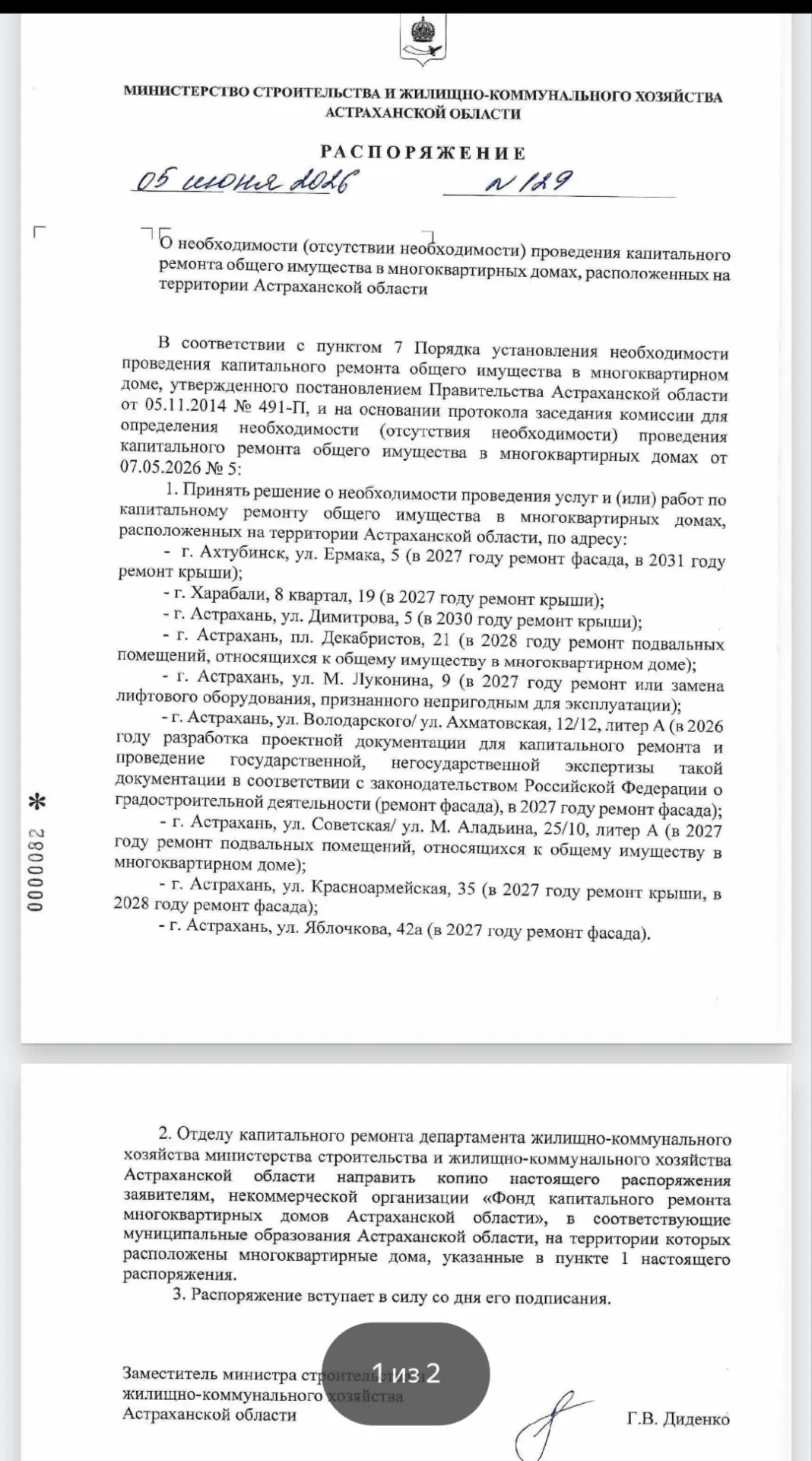 Распоряжение Министрой ЖКХ Астраханской области о переносе сроков капитального ремонта на более ранн