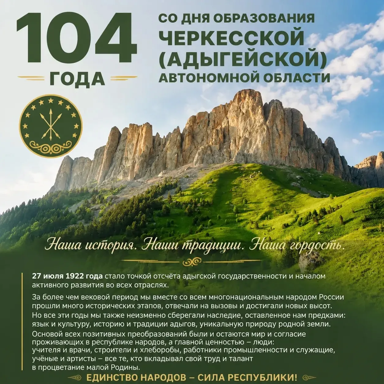 104 года назад, 27 июля 1922 года, началась история современной Адыгеи. 💚

В этот день  Президиум В