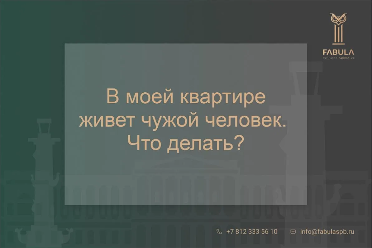 Моя квартира, но там живет чужой человек». Что делать?