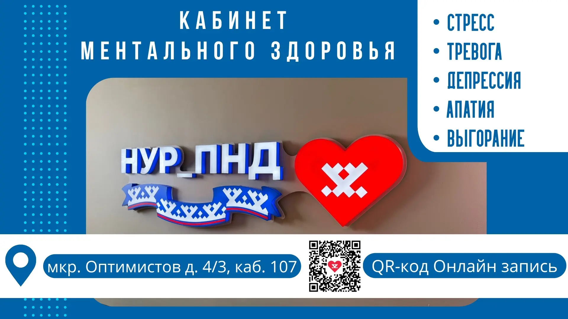 📢  В Новоуренгойском ПНД открыт кабинет ментального здоровья  💫