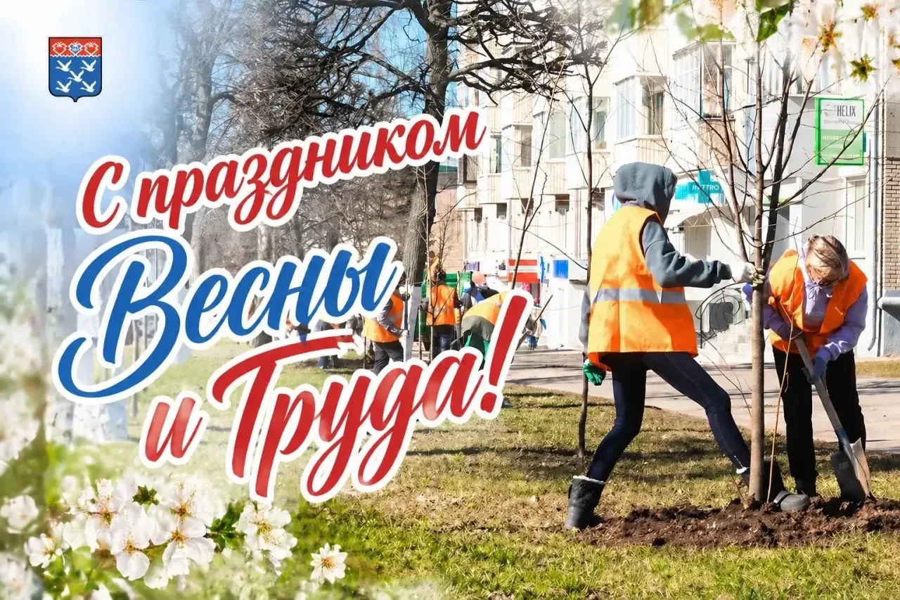 Дорогие чебоксарцы! От всей души поздравляю вас с праздником Весны и Труда!