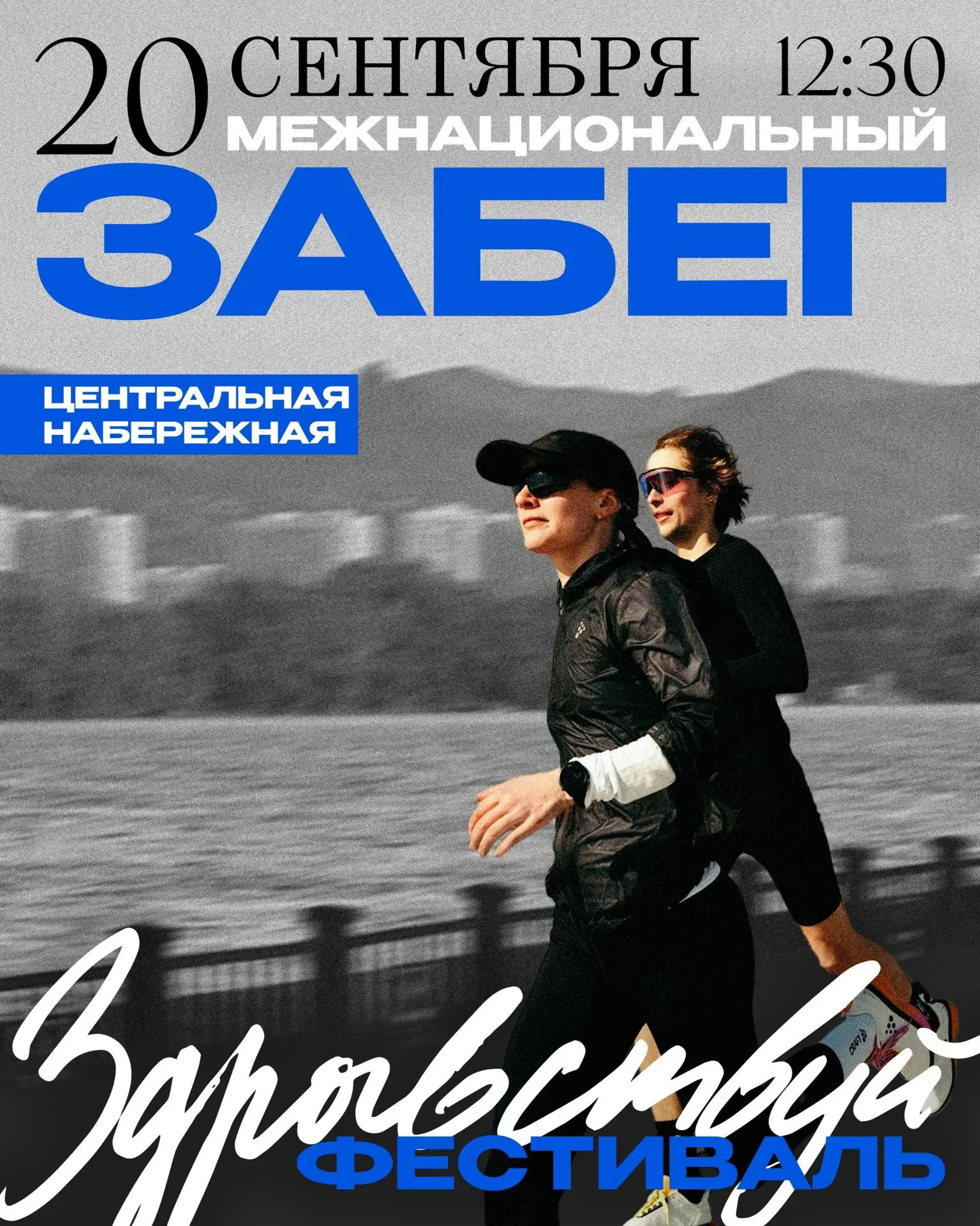 🏃‍♂ Межнациональный забег «Здравствуй»