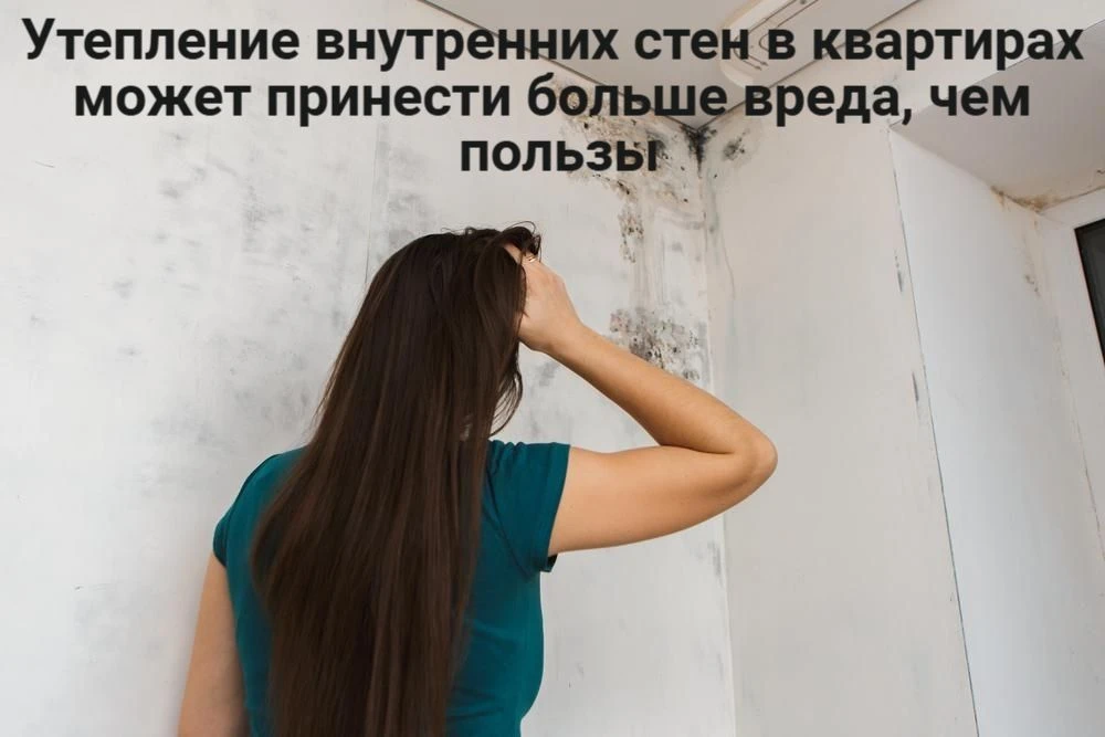 А знаете ли вы, что желание сделать квартиру теплее может, наоборот, привести к сырости...