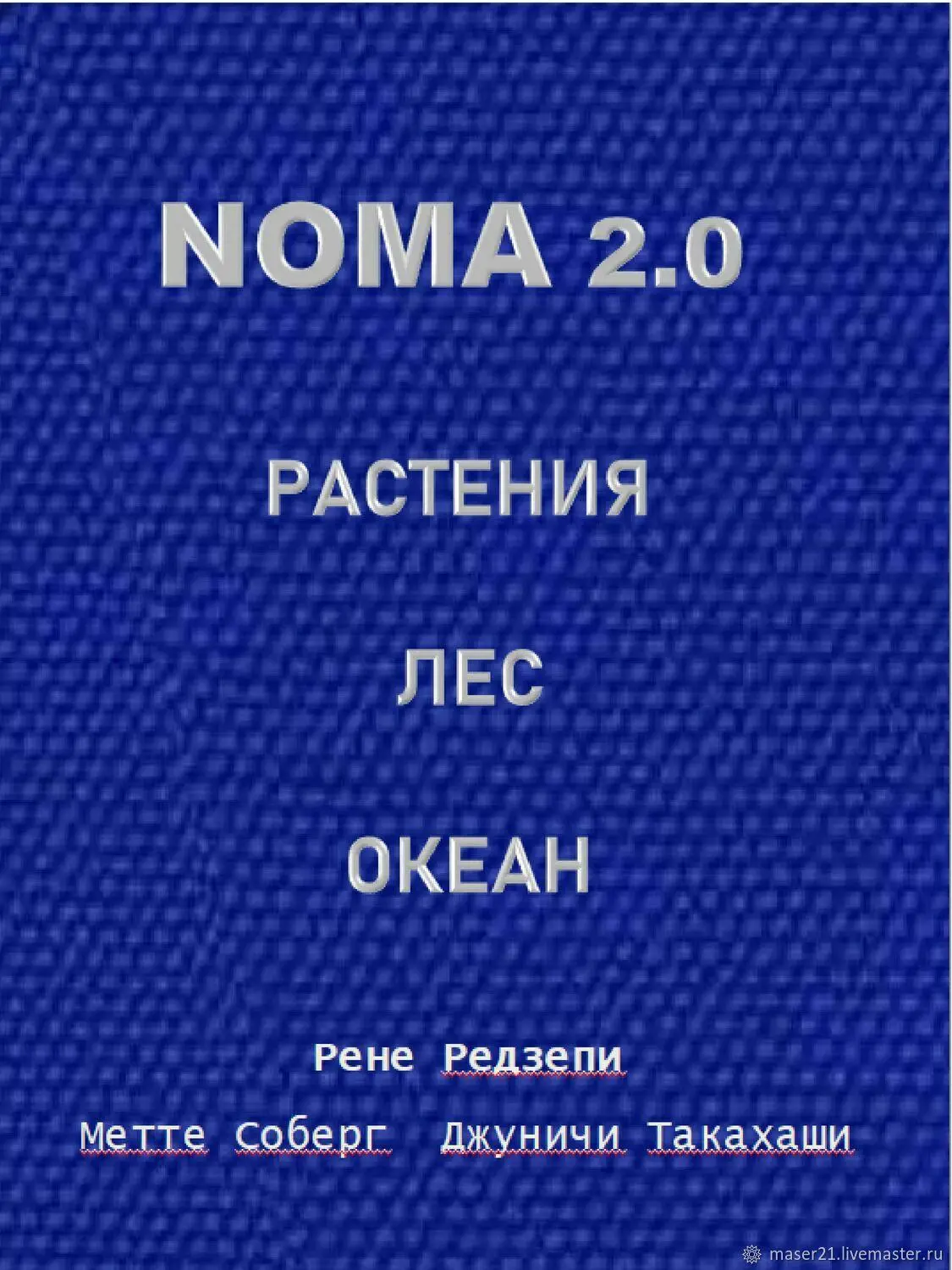 NOMA 2.0: РАСТЕНИЯ, ЛЕС, ОКЕАН Рене Редзепи