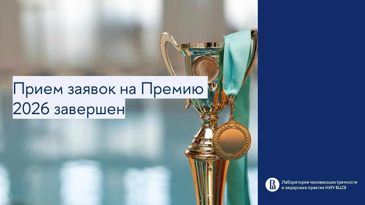 Прием заявок на Премию 2026 завершен