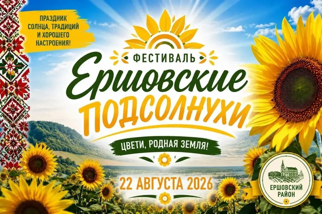 🌻 ЕРШОВСКИЕ ПОДСОЛНУХИ — 2026 🌻