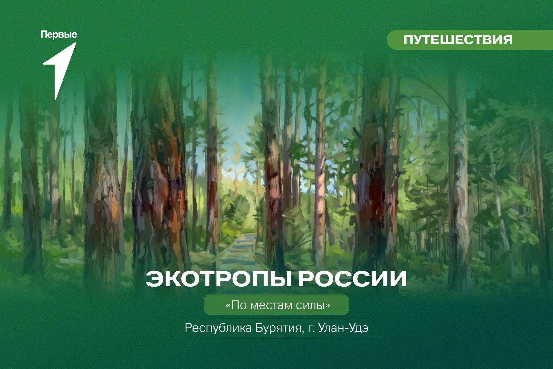 🏔 Первые, пойдём гулять по экологической тропе «По местам силы»?

Этот маршрут проходит по хребту У