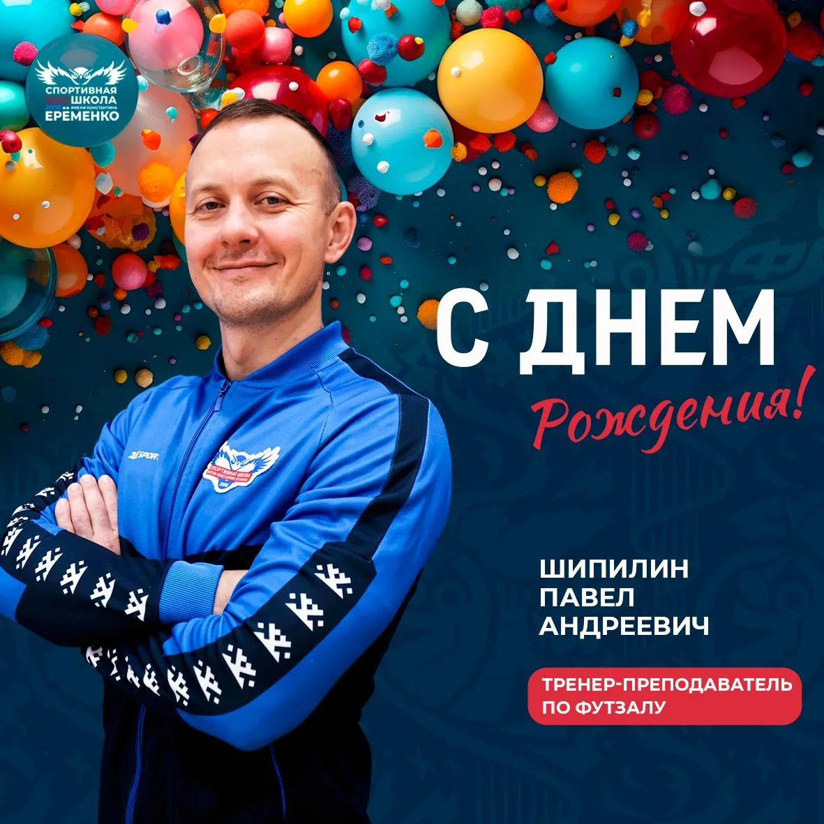 🎉Спешим поздравить с днем рождения нашего тренера-преподавателя Шипилина Павла Андреевича!

Желаем 
