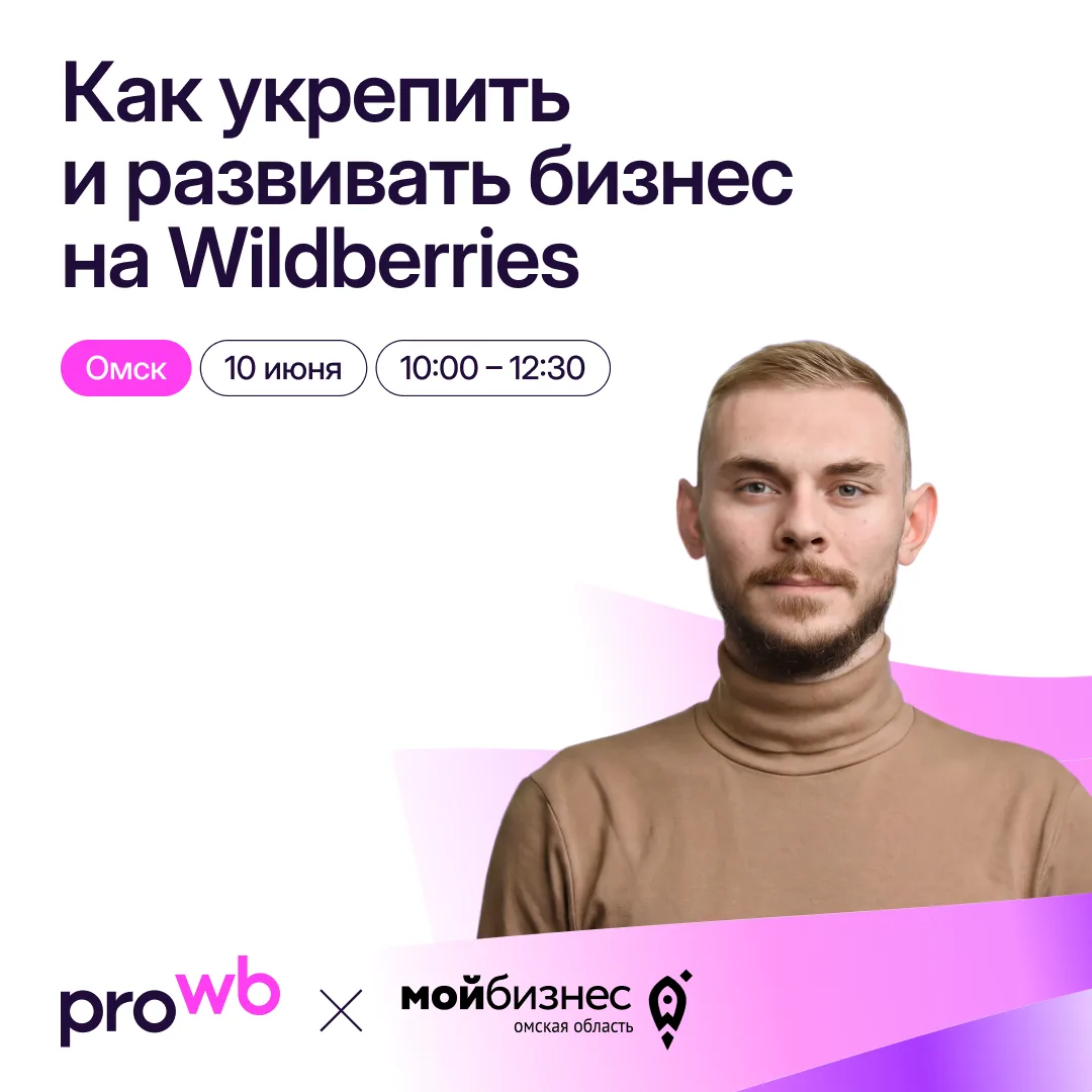 Семинар PROWildberries «Как укрепить и расширить бизнес на Wildberries»