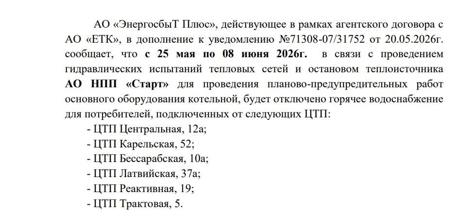 О проведении испытаний тепловых сетей и останове на ППР теплоисточника АО НПП "Старт"