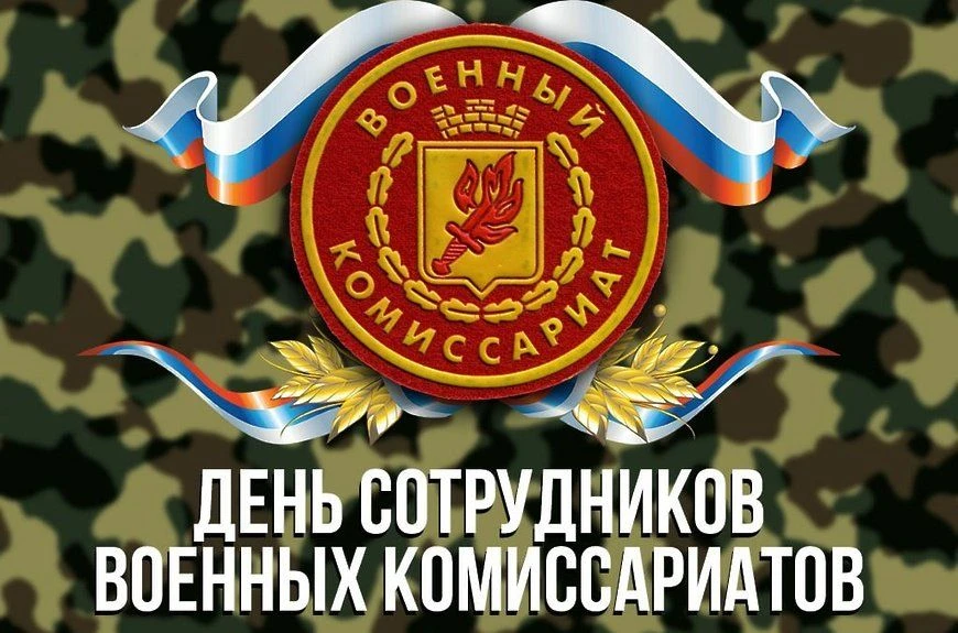 Сегодня отмечается День сотрудников военных комиссариатов — службы, которая играет важн...