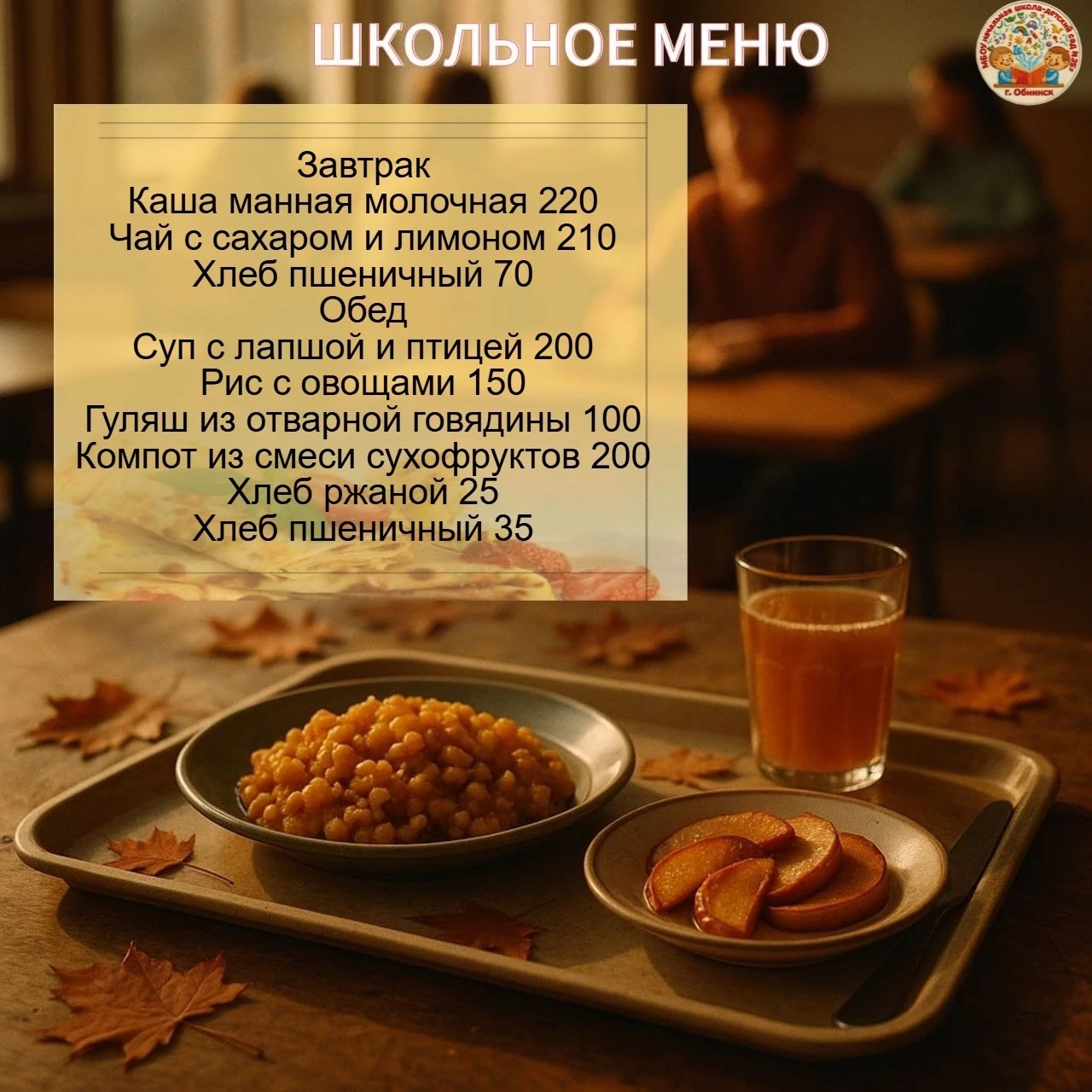 Меню для школьников на 7 сентября 2026 г.