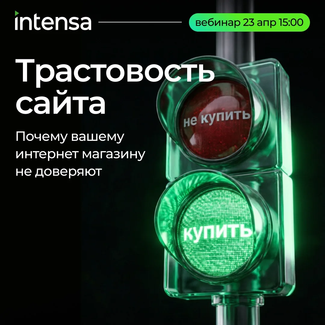 ⚡Конверсия падает, хотя ассортимент и цены в рынке?

23 апреля в 15:00 проведем вебинар «Трастовость