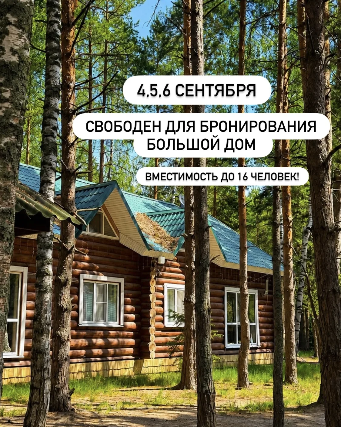 Дорогие гости, на эти выходные у нас свободен большой дом, для чудесного отдыха💓