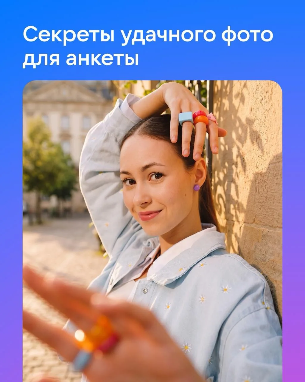 Если на главном фото анкеты вы до сих пор в пуховике — у нас новости: на улице лето 😄