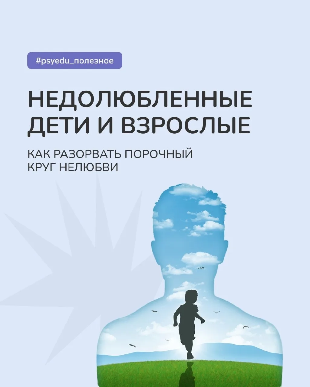 🚨 Если пропустить те самые этапы формирования психики, о которых мы говорили в прошлом посте, после