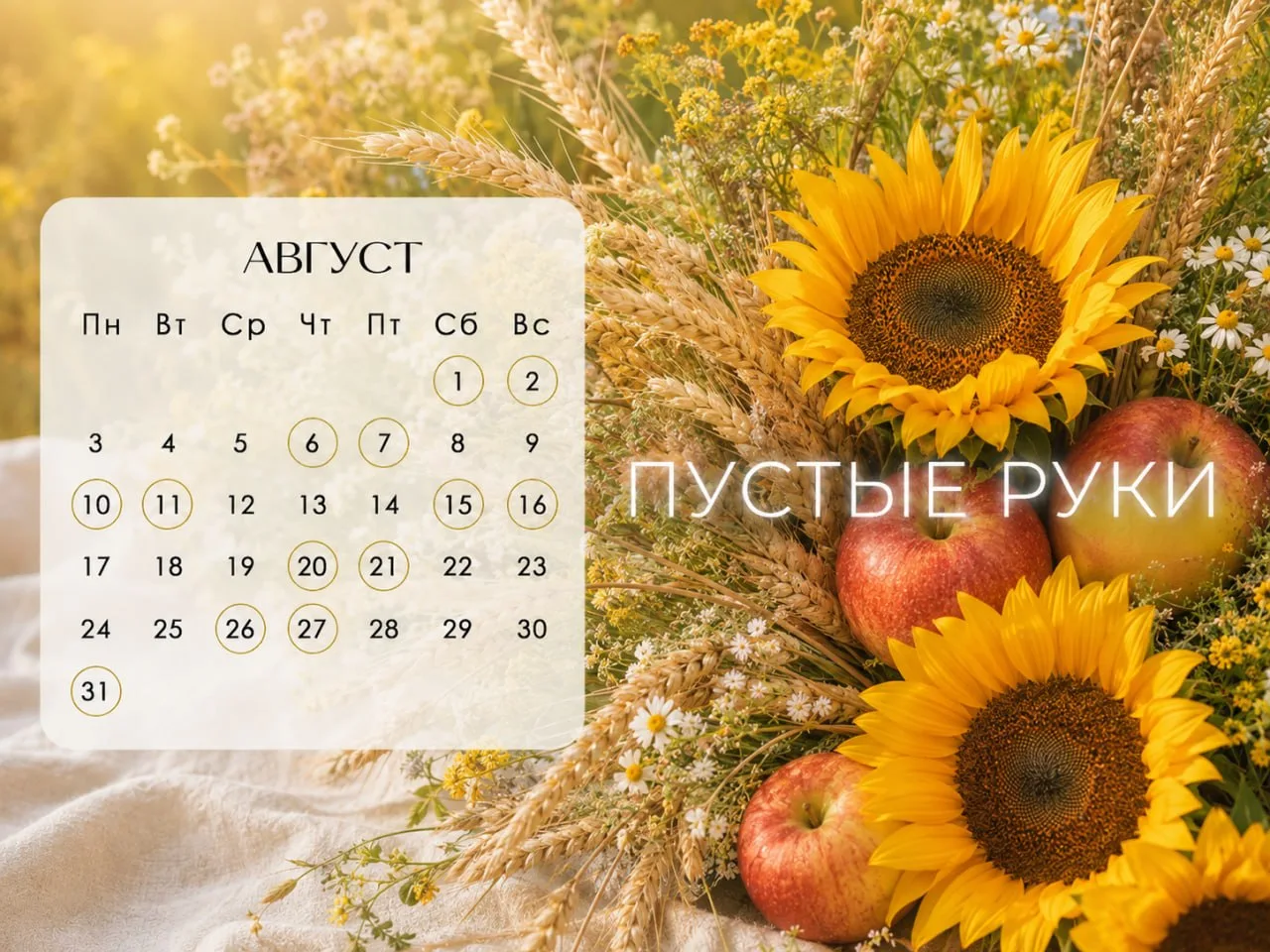 Не начинайте важное в эти даты августа
