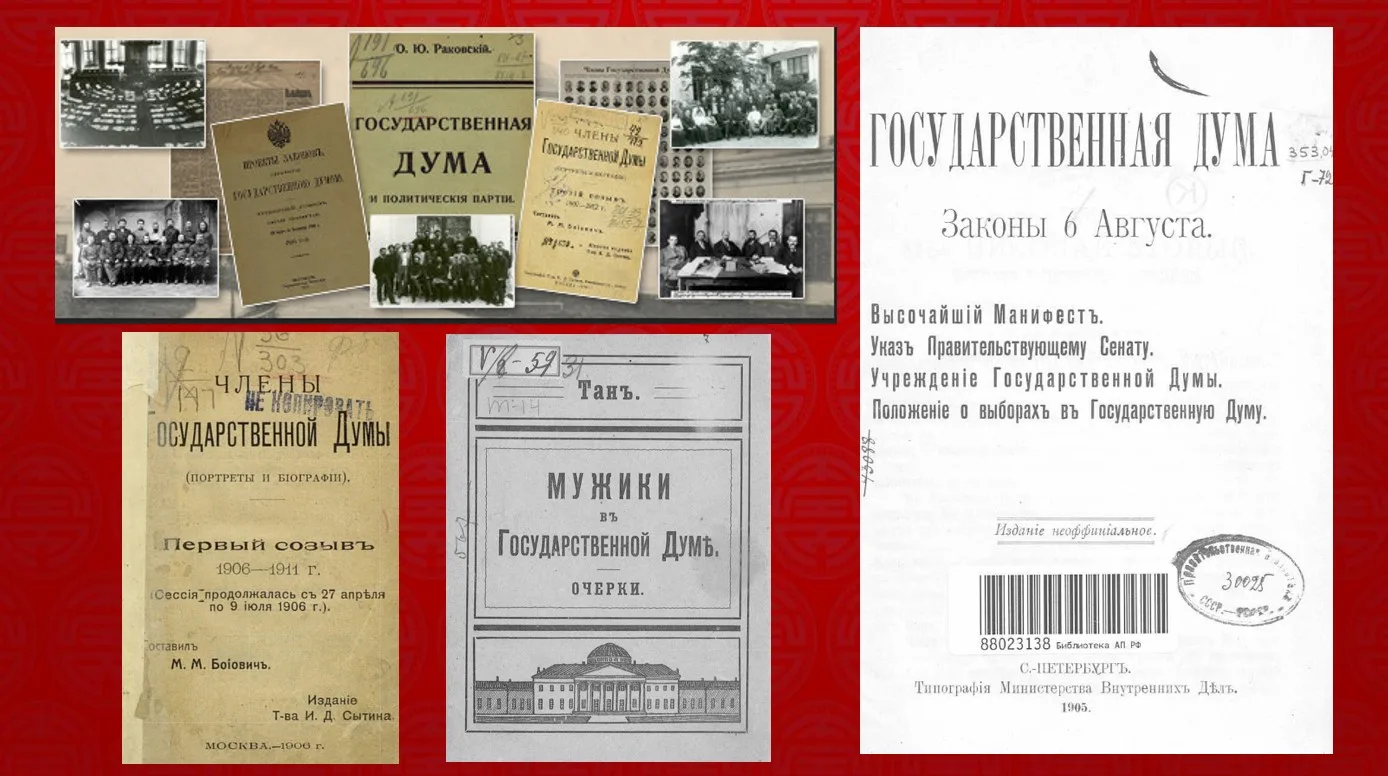 19 августа 1905 г. император Николай II подписал манифест об учреждении в России Госуда...