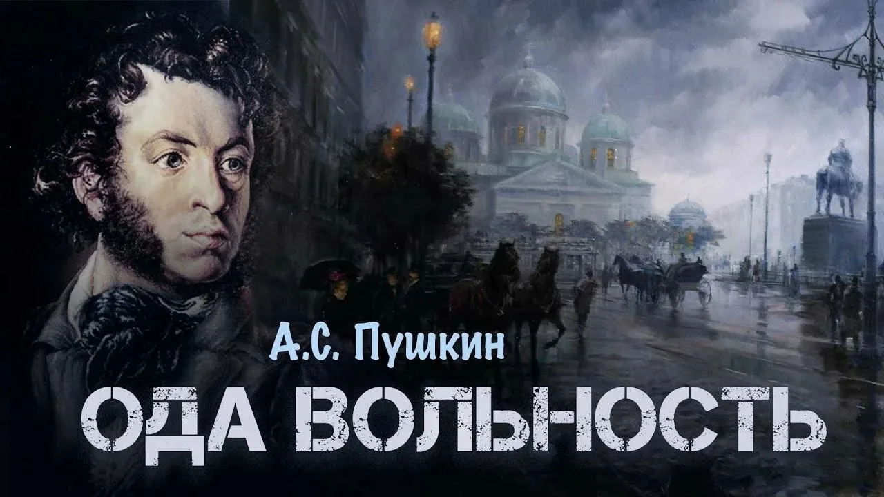 📖 Наша рубрика: «История одного издания».
9 июня 1820 года из‑за стихотворения «Вольность» юный Пуш