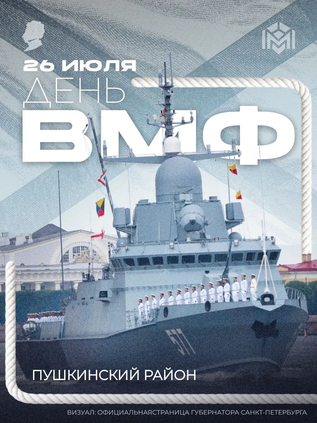 26 июля — День Военно-Морского Флота России

Ежегодно профессиональный праздник военных моряков в Ро