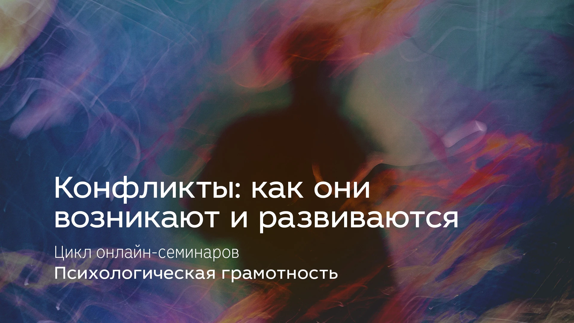 Конфликты: как они возникают и развиваются