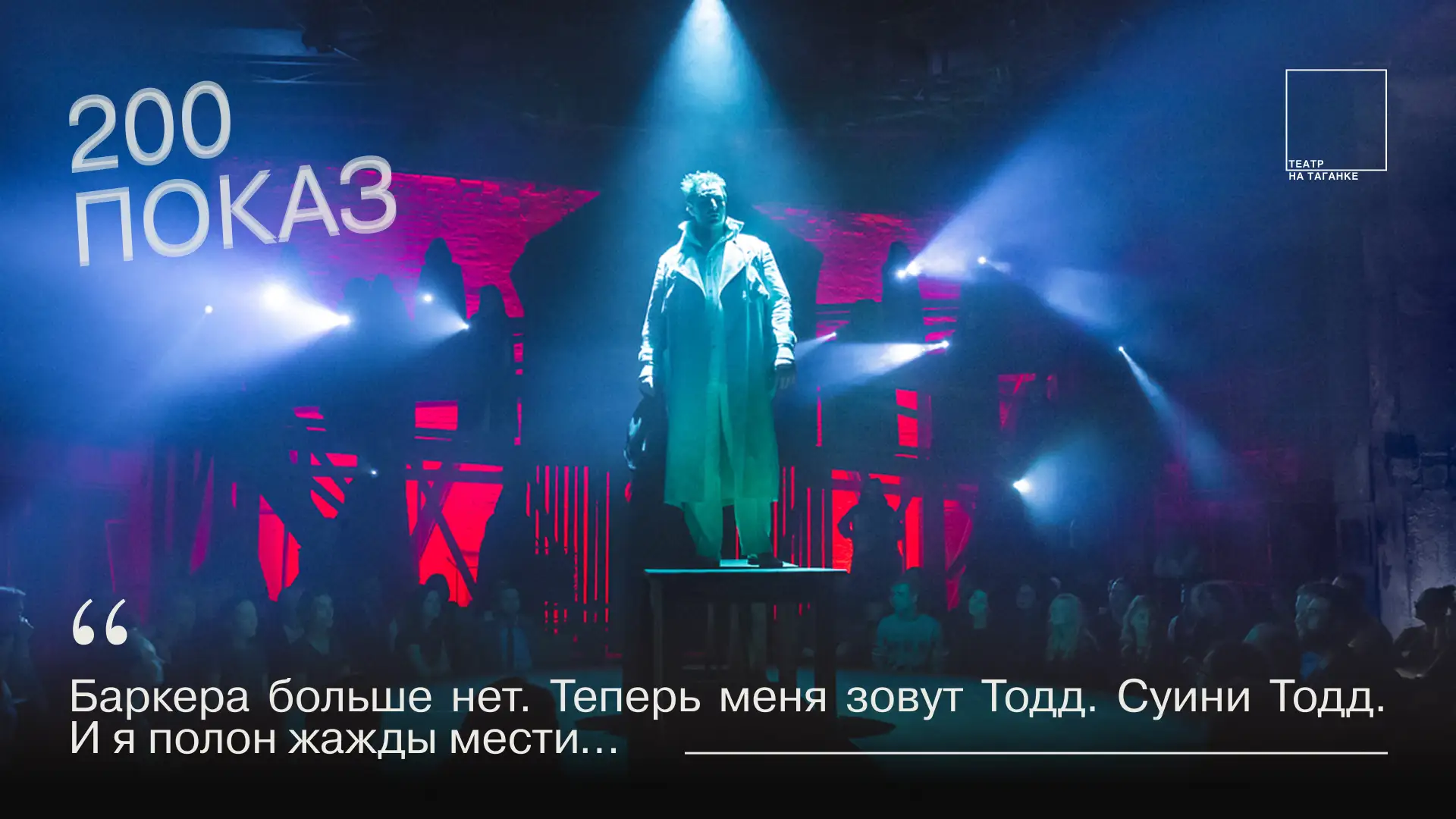 💥20 августа открываем блок спектакля «Суини Тодд, маньяк-цирюльник с Флит-стрит» юбиле...