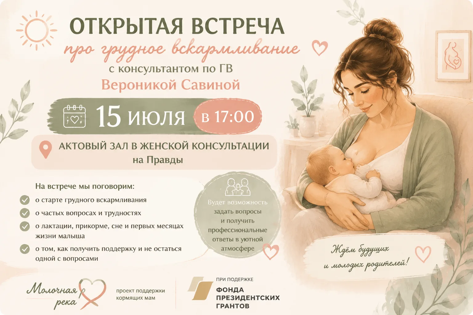 ☀️ Открытая встреча по грудному вскармливанию
