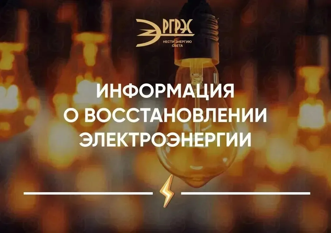 Информация о восстановлении электроэнергии.