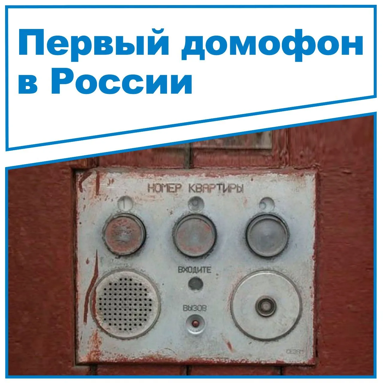 🏠 Первый домофон в России