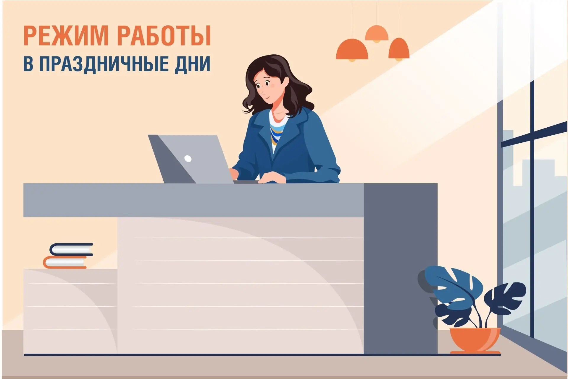 Уважаемые клиенты! Информируем о режиме работы центров очного обслуживания и пунктов приёма клиентов