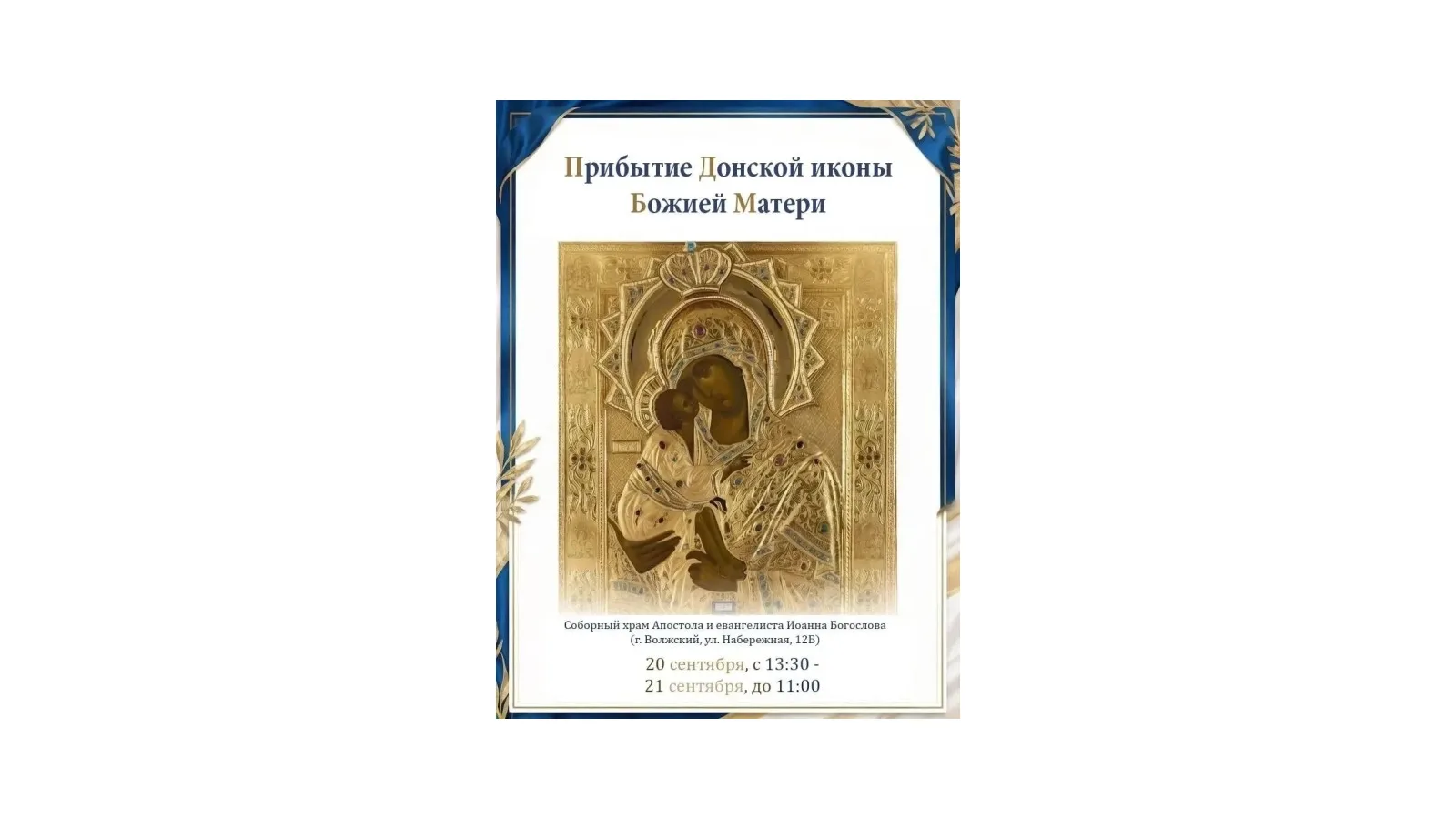 💫В Волжский привезут Донскую икону Божией Матери