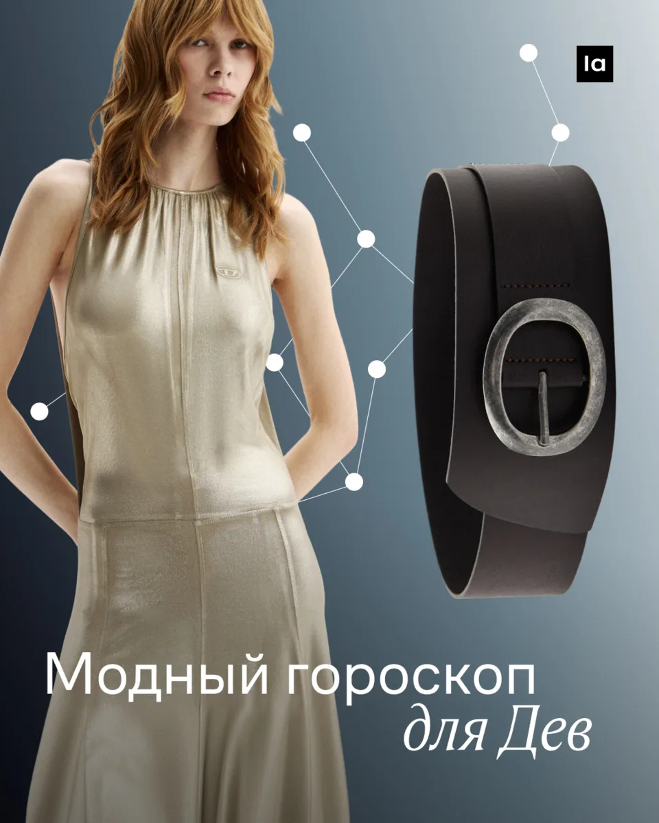 Модный гороскоп для дев