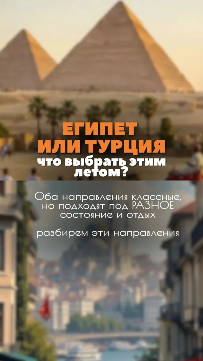 ЕГИПЕТ ИЛИ ТУРЦИЯ 🇹🇷🇪🇬