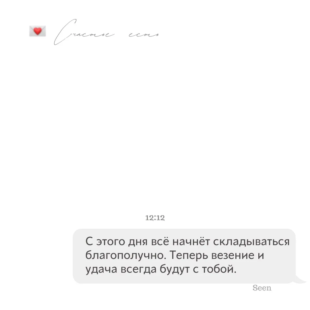 💫 Тебе послание, скорее открывай