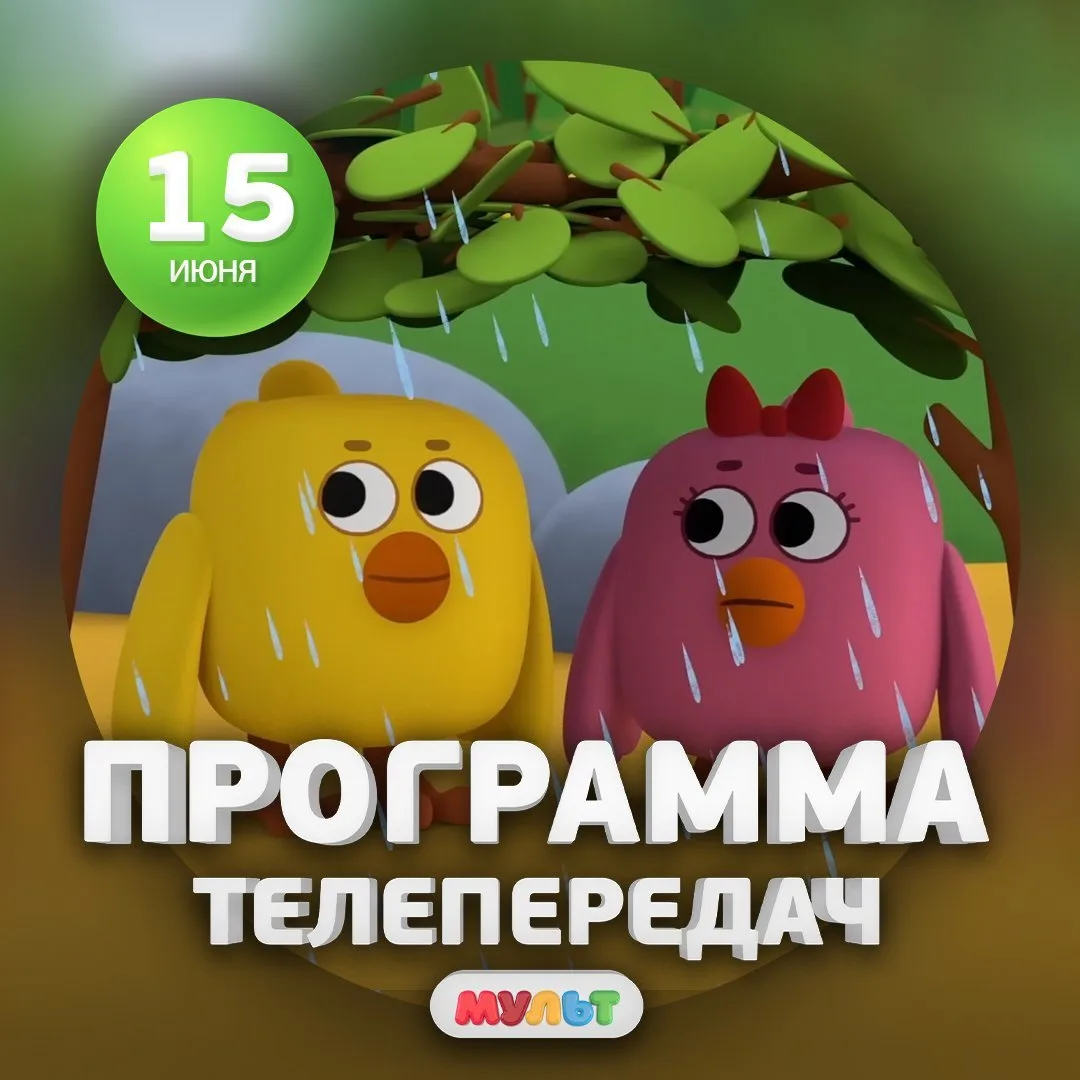 Программа телеканала МУЛЬТ на 15 июня 2026 года📺

06:00    ВРЕМЯ МАЛЫШЕЙ. Мини-Мишки, Ми-Ми-Мишки  