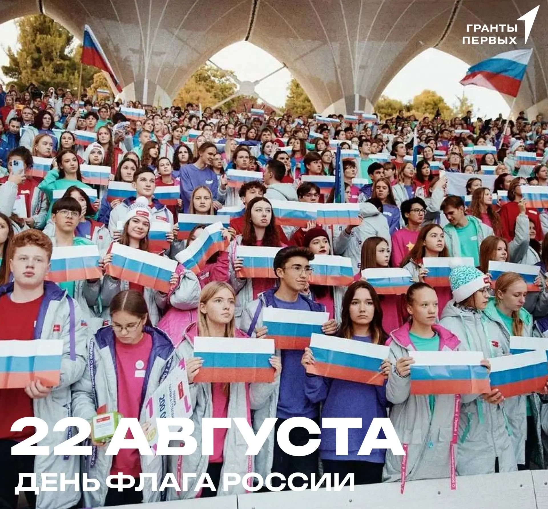 С Днём Государственного флага Российской Федерации! 🇷🇺
